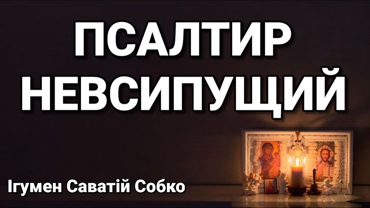 НЕВСИПУЩИЙ ПСАЛТИР