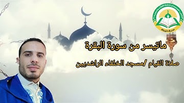 ماتيسر من سورة البقرة ذ/خليل مراد
