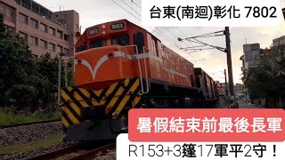 暑假長軍最終回!!!!台鐵7802次長編軍列 斗六北通過