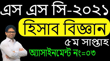 SSC 2021 Accounting Assignment 5th Week | SSC 2021 5th Week Accounting Assignment