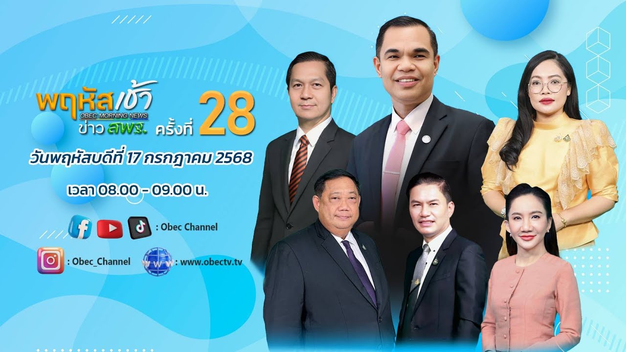 รายการ "พฤหัสเช้า ข่าว สพฐ." ช่วง เรื่องเล่า ข่าว สพฐ. ครั้งที่ 28/2568 วันที่ 17 กรกฎาคม 2568