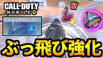 【飛び過ぎ注意】バトロワ「ショックウェーブ」がめっちゃぶっ飛ぶクラスになりました。検証&解説【CoDモバイル】