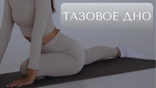 Тазовое дно | Тренировка от подтекания | Тренировка для МТД