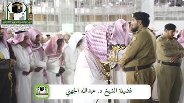 سورة السجدة للشيخ عبدالله الجهني فجر الجمعة 22-7-1440 هـ