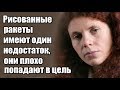 Юлия Латынина: Рисованные ракеты имеют один недостаток, они плохо попадают в цель