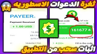 ثغرة الدعوات  اثبات سحب  من تطبيق DayDay Cash  ربح شدات مجانا