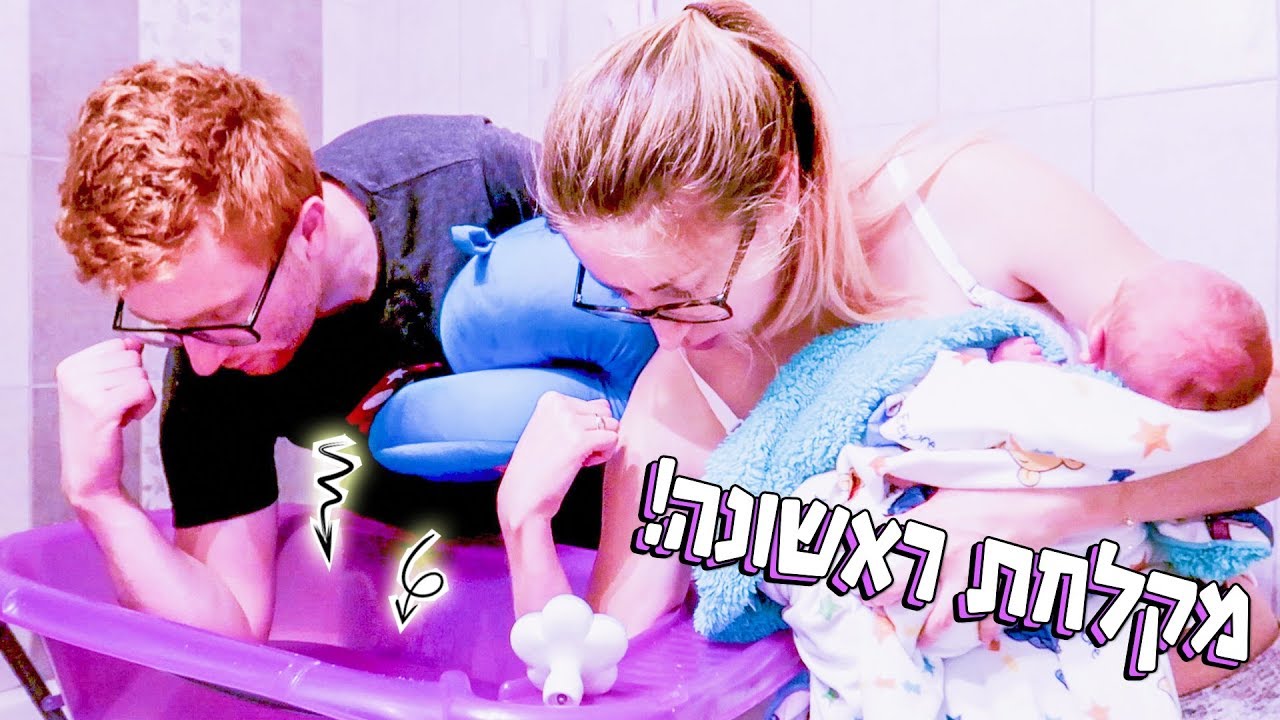 מקלחת ראשונה לתינוק בבית! | LifeByVicka
