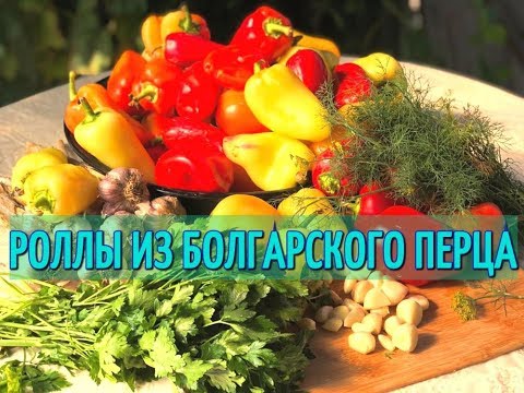 БОЛГАРСКИЙ ПЕРЕЦ НА ЗИМУ. ПЕРЕЦ - ПАЛЬЧИКИ ОБЛИЖЕШЬ. ЗАКУСКА ИЗ ПЕРЦА.