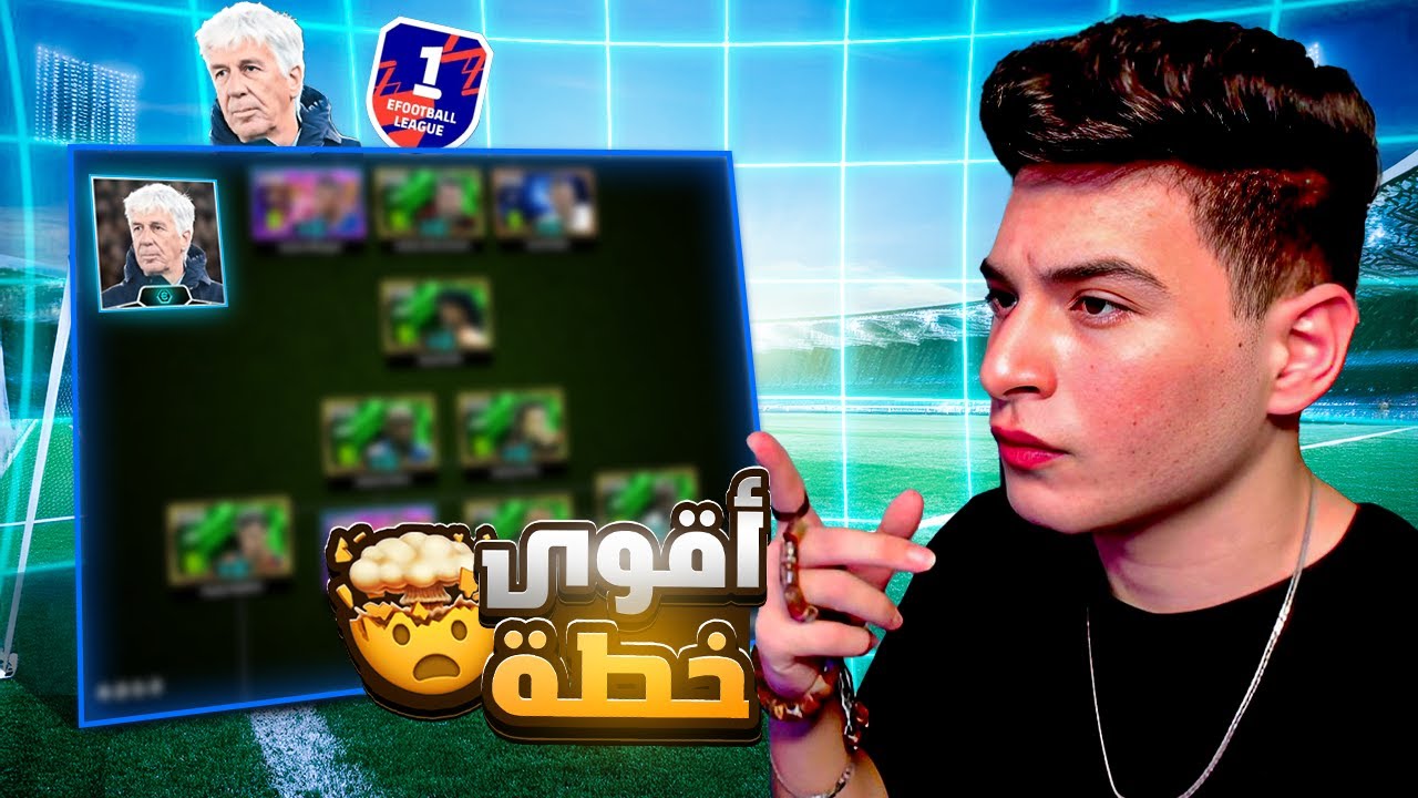 شرح اقوي خطة للكرة الطولية المضادة للموبايل و البلايستيشن🤯long ball counter بالتفصيل🔥|eFootball 2025