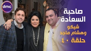 برنامج صاحبة السعادة - الحلقة الـ 40 الموسم الأول | شيكو وهشام ماجد | الحلقة كاملة