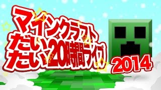 マインクラフトだいたい20時間ライブ 2014