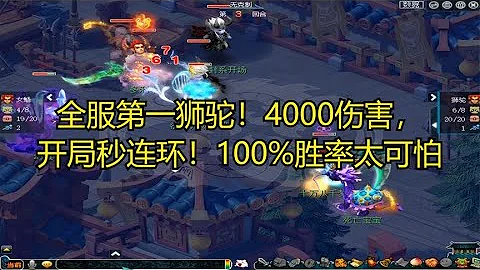 夢幻西遊：全服第一獅駝！4000傷害，開局秒連環！100%勝率太可怕 - 天天要聞