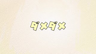 ダメダメ feat.初音ミク