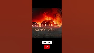 Thumbnail of קול דמי בניך מוטי שטיינמץ בסינגל קליפ חדש לשיר המלא כנסו לערוץ Motty Steinmetz new song👇