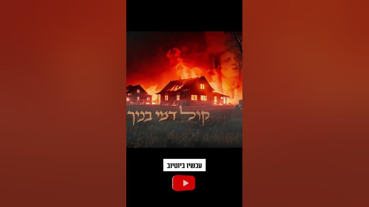 קול דמי בניך מוטי שטיינמץ בסינגל קליפ חדש לשיר המלא כנסו לערוץ Motty Steinmetz new song👇