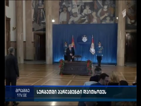 სერბეთის პრეზიდენტმა ქვეყნის პარლამენტის დათხოვნის შესახებ ბრძანებას ხელი მოაწერა