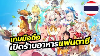 Cooking Wonderland เกมมือถือ Simulation ทำร้านอาหารกราฟิกน่ารักในโลกแฟนตาซี มีภาษาไทย