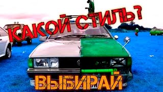 Стиль автомабилей какие бывают