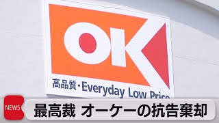 関西スーパー巡り最高裁決定（2021年12月14日）