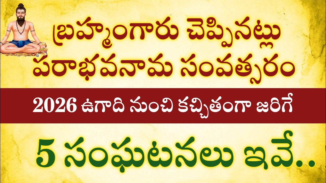 బ్రహ్మంగారు చెప్పినట్లు పరాభవ నామ సంవత్సరం 2026 ఉగాది నుంచి కచ్చితంగా జరిగే 5 సంఘటనలు @Ammadevena 