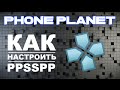 PPSSPP на ANDROID - как настроить PPSSPP на АНДРОИД - PHONE PLANET