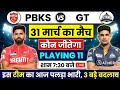 PBKS vs GT IPL 2026 | Aaj Kiska Match Hai | IPL ka Aajka Match | Aaj Kaun Jitega | Playing 11