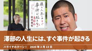 澤部の人生には、すぐ事件が起きる【ハライチのターン！澤部トーク】2020年2月13日