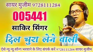 दिल चुरा लेने वाली // 005425 Sakir Singer || Sayar Mujeem ( MS Studio 🥰 )