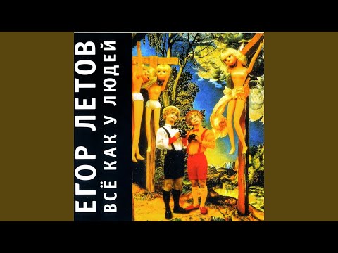Егор Летов - Мимикрия (2021 Remastered Version)