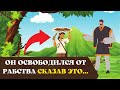 Человек освободил себя от рабства (притча)