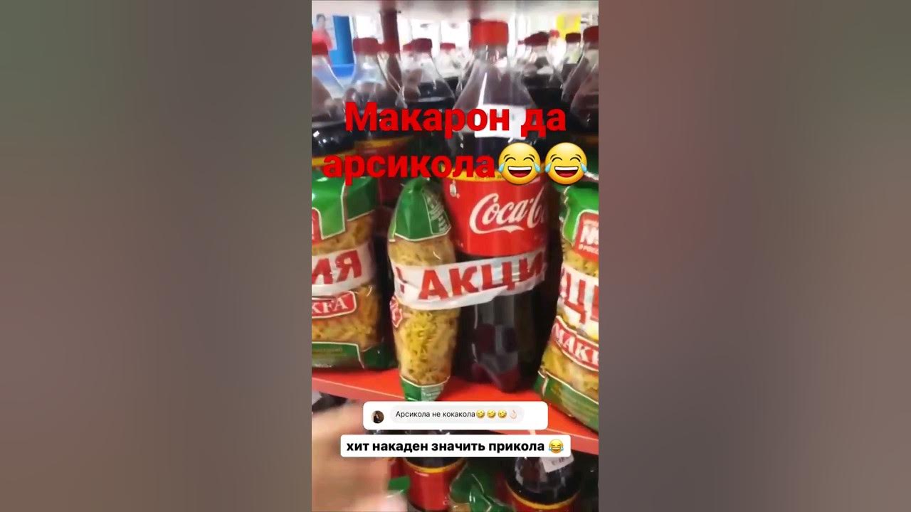 макарон да арсикола 😂😂😂 - YouTube