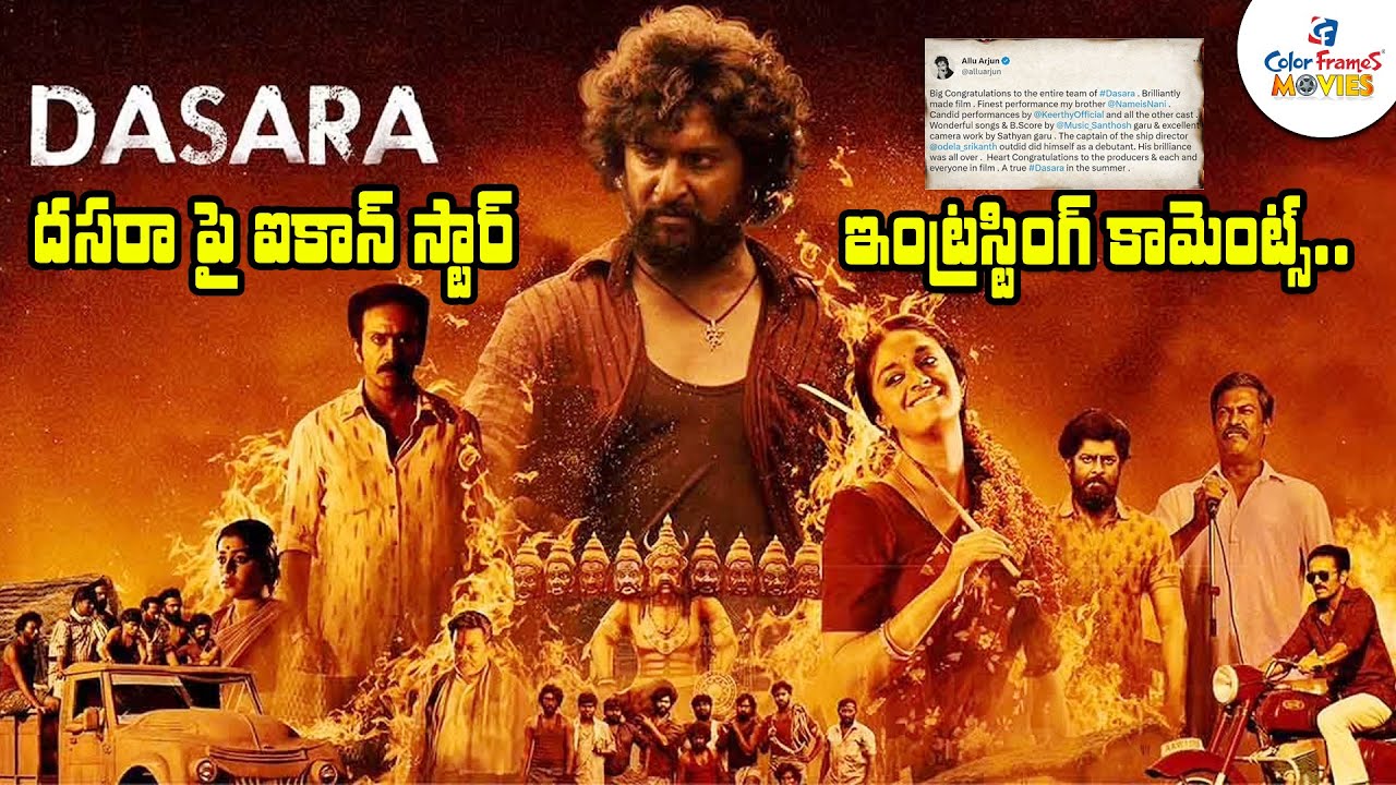 దసరాపై ఐకాన్ స్టార్ కామెంట్స్ | Allu Arjun Praises Nani Dasara 17 Days After Its Release | CF Movies