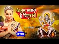 Kalpana का भक्ति में डूबा देने वाला शिव जी का भजन ! Hey Tripurari ! Bhojpuri Bhakti Song