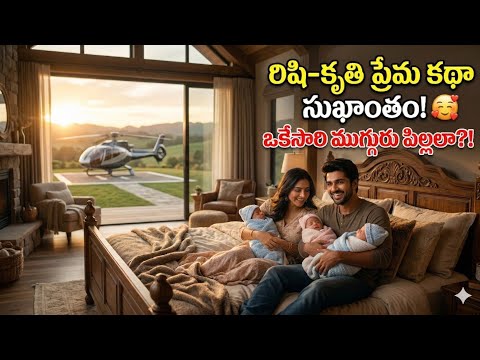 లవర్ కం హస్బెండ్ part 125 (ఆఖరి భాగం) అందమైన ప్రేమ కథ!Love stories telugu లవ్ @TeluguStoriesBook ​