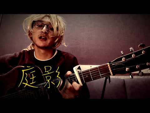 庭影/Shadows in the Garden　 #弾き語り #ギター #guitar #singing