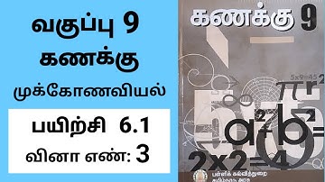 9th maths Tamil Medium Chapter 6 trigonometry Exercise 6.1 Sum 3