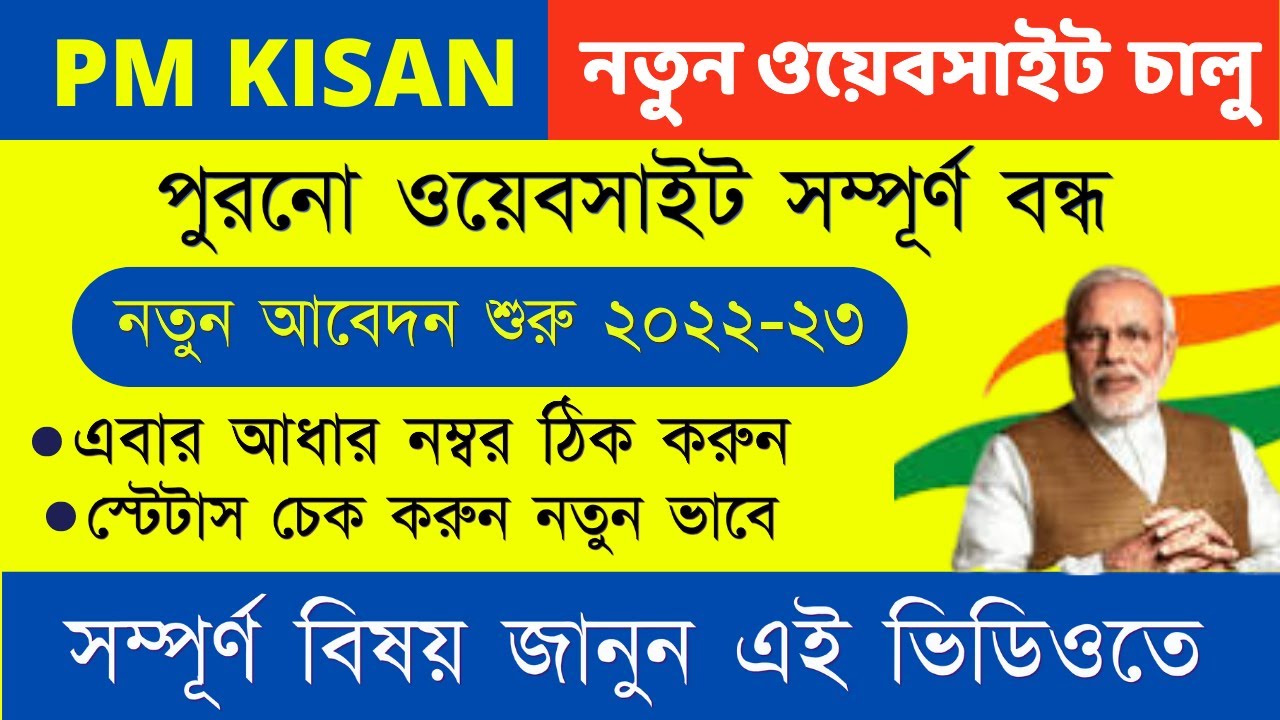 PM KISAN New Website Update | PM KISAN New Registration 2022 | PM KISAN Status Check New Process