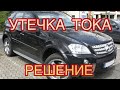 КАК ВЫЯВИТЬ УТЕЧКУ ТОКА! W164 X164 Высаживает аккумулятор!