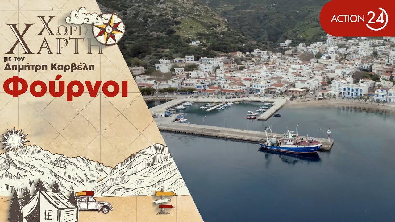 Φούρνοι | Το καταλληλότερο νησί για όσους θέλουν να χαλαρώσουν & να γαληνέψουν | Χωρίς Χάρτη