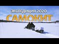 Экспедиция на снегоходах  BRP Boondocker & YAMAHA VIKING 540  САМОКИТ 2020. Якутия.  геолог