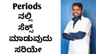 Periods ಟೈಮಲ್ಲಿ  ಸೆಕ್ಸ್ ಮಾಡುವುದು ಒಳ್ಳೆಯದ in Kannada YouTube Channel screenshot 1