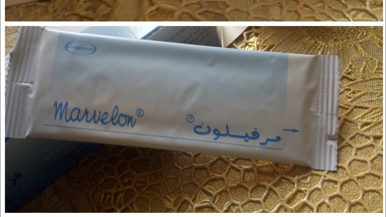 حبوب منع الحمل مرفيلون marvelon - YouTube