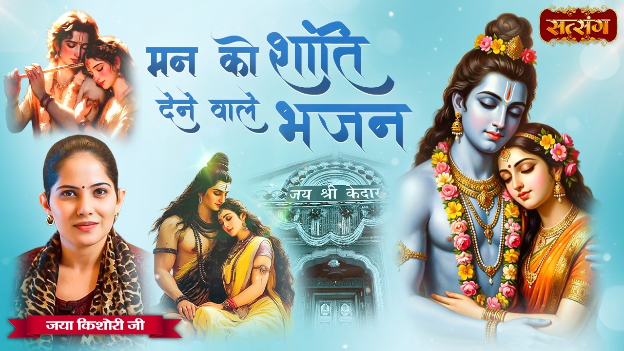 मन को शांति देने वाले भजन | Jaya Kishori Nonstop Bhajan 2026 | Superhit Jukebox | Satsang TV