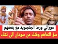مورالي ورط الجنجـ ـويد مع بعضهم وخلق سؤ التفاهم وفتك شديد من سودان الى تشاد