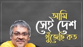 Ami sei desh khujechi koto / আমি সেই দেশ খুঁজেছি কত / শ্রীকান্ত আচার্য্য