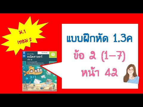 แบบฝึกหัด 1.3ค ข้อ 2 (1-7)  หน้า 42 คณิต ม.1 เล่ม 2 | การแก้สมการ