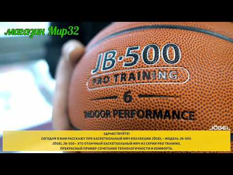Мяч Jögel JB-500 №6 в магазине Мир32 Подольск