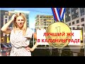 Лучший жилой комплекс в Калининграде/Обзор "Площадь искусств"/Переезд 2021/Цены на квартиры/