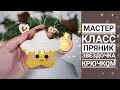 МАСТЕР КЛАСС/ ёлочная игрушка звездный пряник