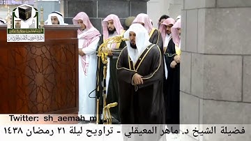 مقطع من تلاوة فضيلة الشيخ/ د. ماهر المعيقلي من صلاة التراويح - ليلة ٢١ رمضان ١٤٣٨هـ.